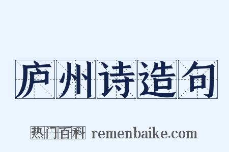 庐州诗造句是什么意思的图片